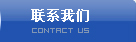 聯(lián)系方式